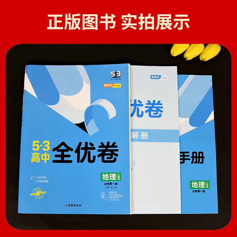 新教材2024版 53高中全优卷地理必修第一册人教版RJ 5.3五三高中地理全优卷同步单元期中期末专题测试卷答案全解五三地理必修一1-图2