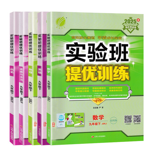 2025江苏专用实验班提优训练九年级上下册语文数学英语物理化学政治历史人教苏科版译林版沪科版 初三9年级苏教版同步课时训练习册 - 图3