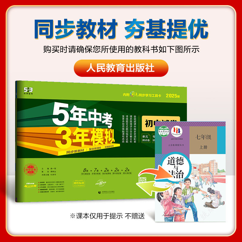 2025版五年中考三年模拟初中试卷七年级上册道德与法治人教版RJ5年中考三年模拟初一7年级政治上同步单元专项期中期末测试卷曲一线