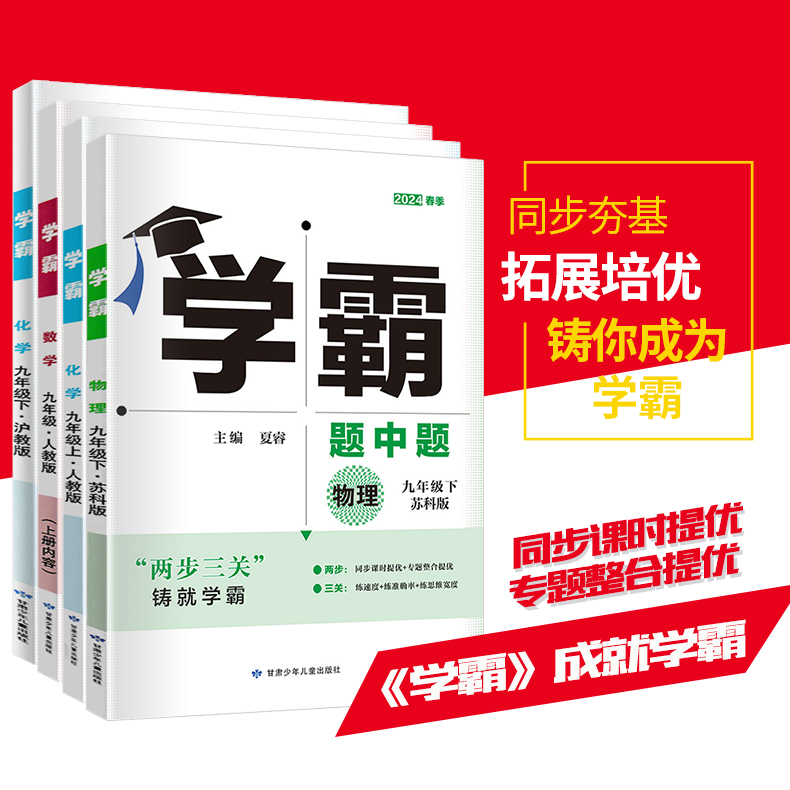 江苏版2024版学霸题中题九年级上下册语文数学英语物理化学苏科译林人教版学霸初三9年级全一册苏教版同步课时提优辅导资料练习册-图0