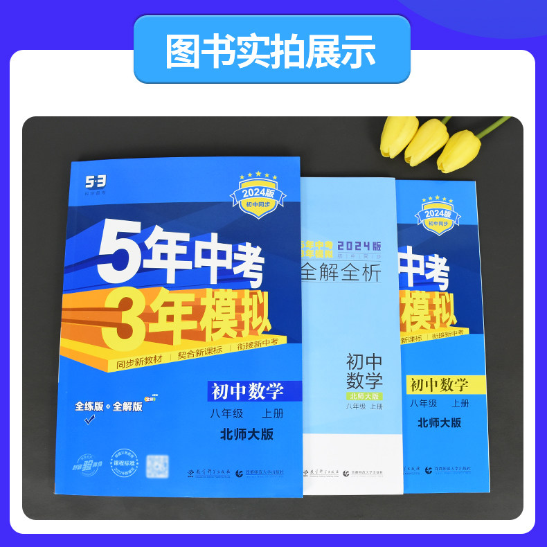 2024版 5年中考3年模拟初中试卷八年级上册数学北师大版BSD初二8年级数学上五年中考三年模拟同步单元专项期末训练测试卷 曲一线