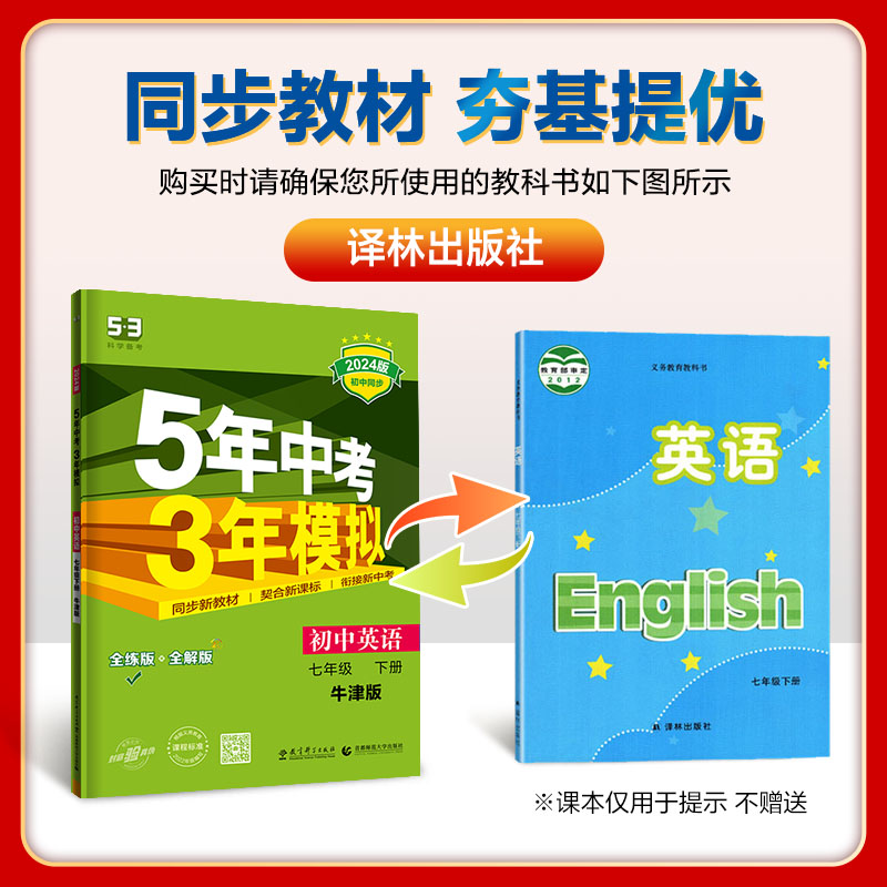 江苏版2024版5年中考3年模拟七年级下册英语译林版初一7年级下册英语牛津版同步教材讲解全练全解 五年中考三年模拟七下英语苏教版 - 图1