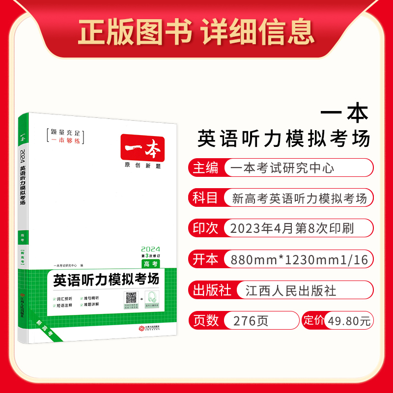 2024版 一本新高考英语听力模拟考场 英语同步听力突破专项训练习题册 高一二三高中历年高考英语听力真题模拟试题集听力书mp3音频 - 图1