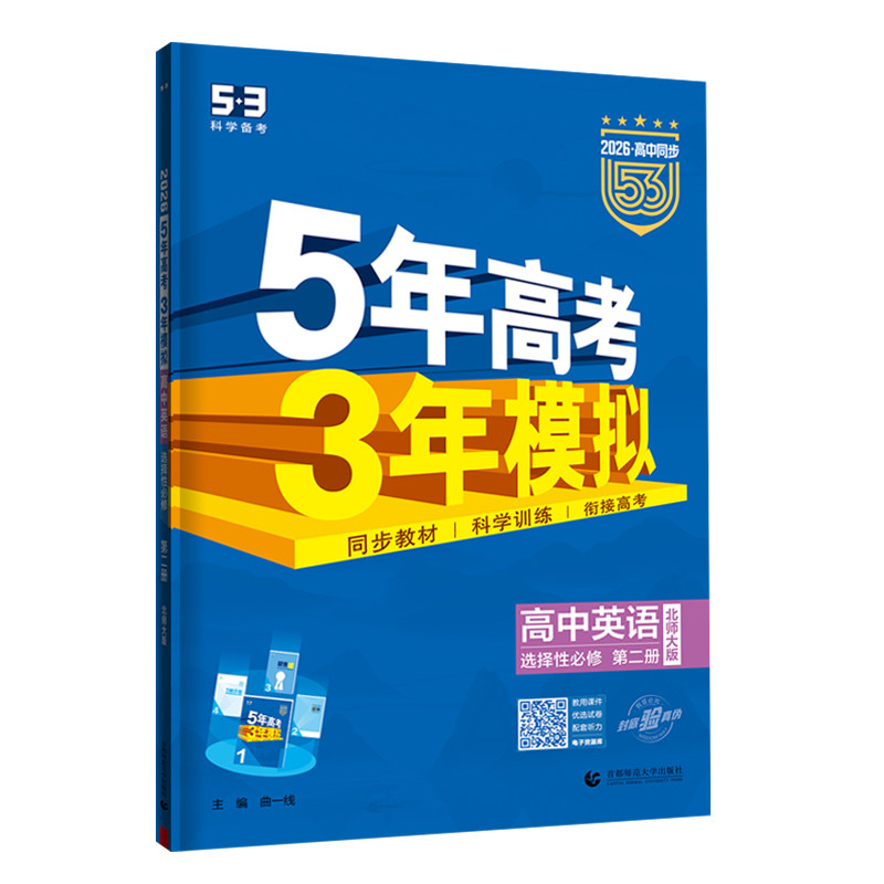 2026版5年高考3年模拟英语选择性必修第二册北师大版 53五年高考三年模拟新教材高中英语同步辅导资料练习册曲一线五三英语选修二