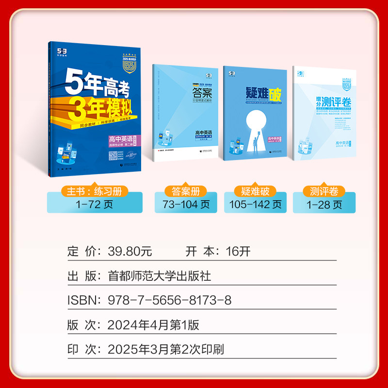 2026版5年高考3年模拟英语选择性必修第二册北师大版 53五年高考三年模拟新教材高中英语同步辅导资料练习册曲一线五三英语选修二