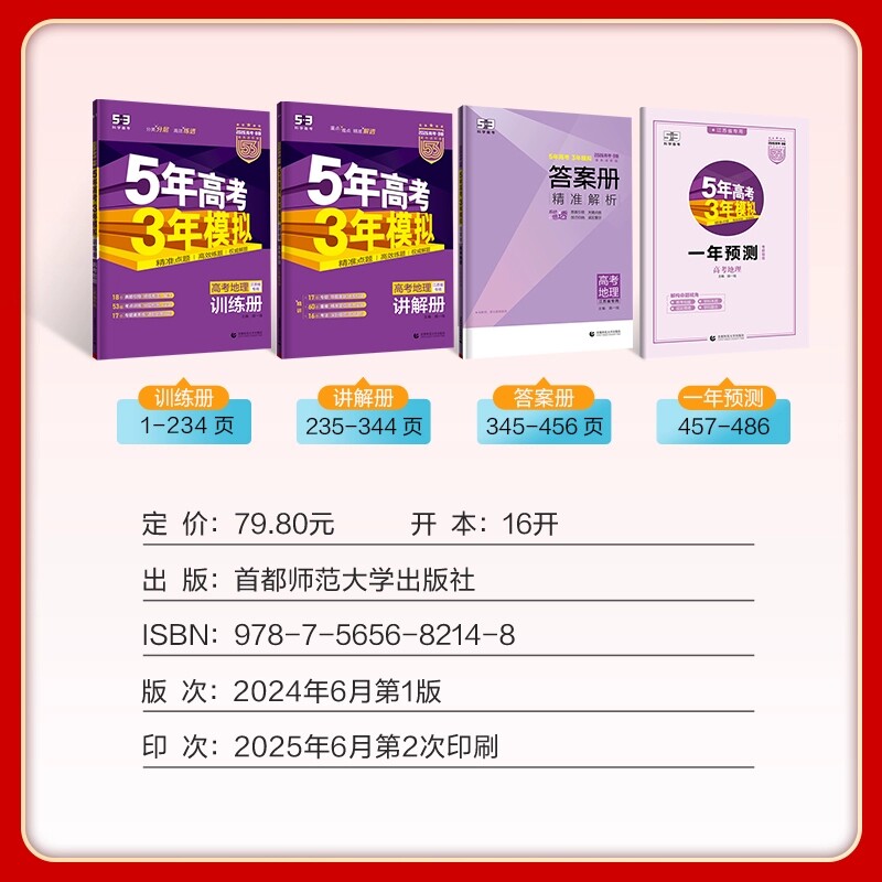 江苏版2026版B版五年高考三年模拟高考地理 江苏省专用 53b版高考地理一轮二轮总复习5年高考3年模拟版含2024高考试卷真题 曲一线