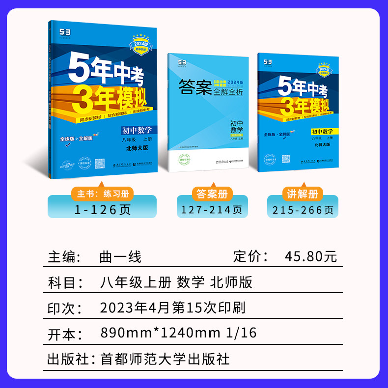 2024版 5年中考3年模拟初中试卷八年级上册数学北师大版BSD初二8年级数学上五年中考三年模拟同步单元专项期末训练测试卷 曲一线