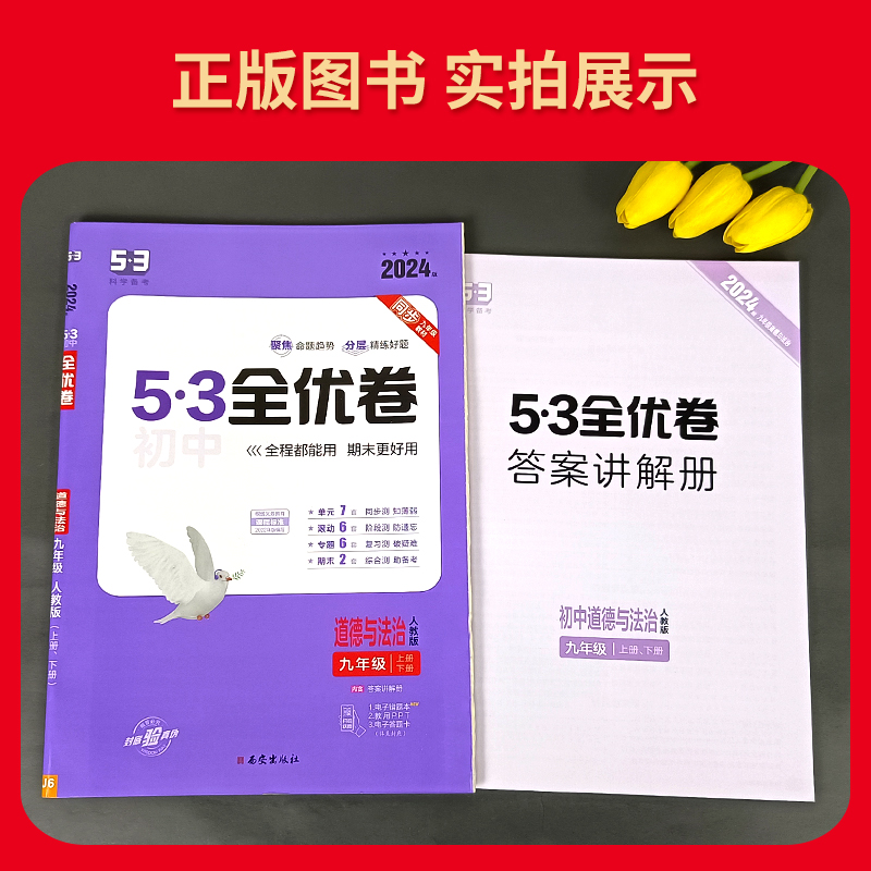 2024版53初中全优卷九年级全一册道德与法治人教版RJ5.3初三9年级上下册同步单元期中期末专题强化模拟测试卷五年中考三年模拟政治-图2