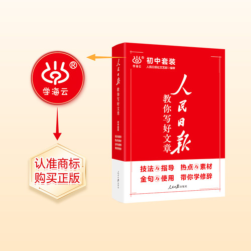 2024版人民日报教你写好文章中考版高考版作文热点与素材技法与指导学修辞金句使用初中模板优秀七八九年级高中一二三写作指导书 - 图2