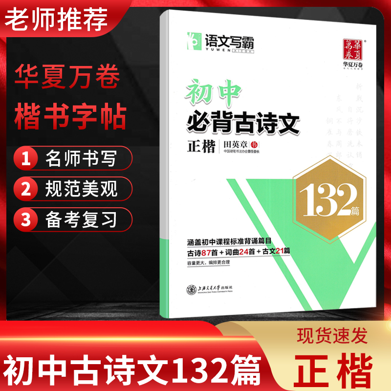 华夏万卷字帖初中古诗文132篇楷书行楷正楷 初中生新课标古诗文61篇中考易错字1500例 七7天提高卷面分 田英章初一二三必背古诗文 - 图1