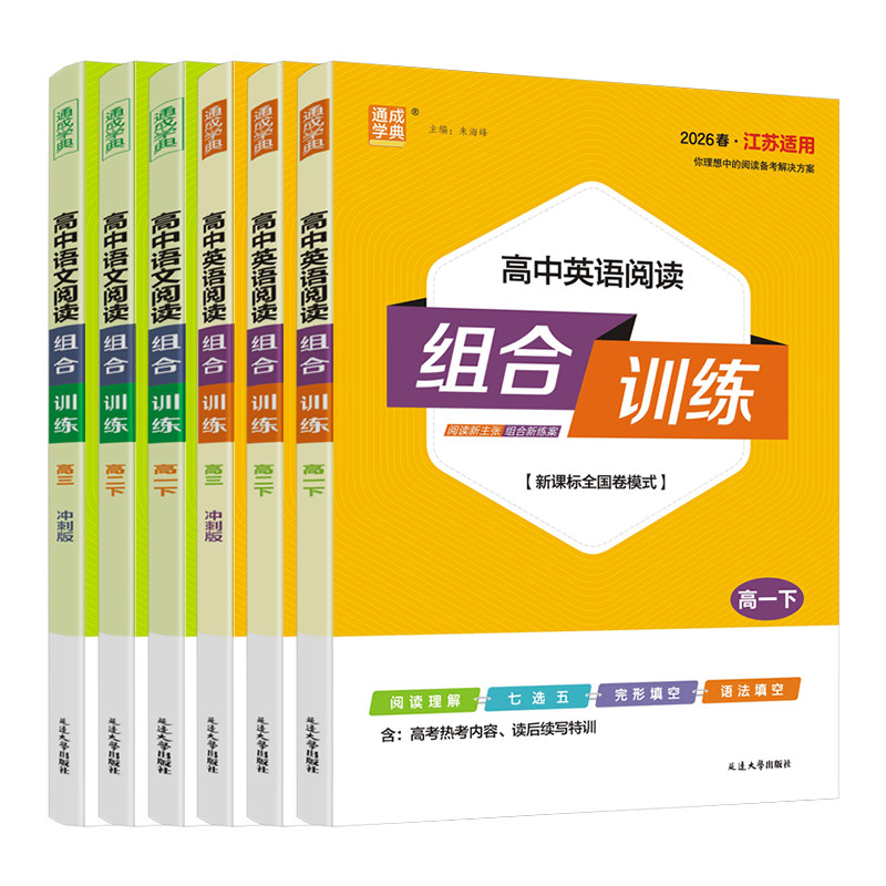 2025版通成学典高中语文英语阅读组合训练高一高二上下高三进阶版冲刺篇 新高考全国卷模式阅读理解七选五完形语法填空文言文诗歌