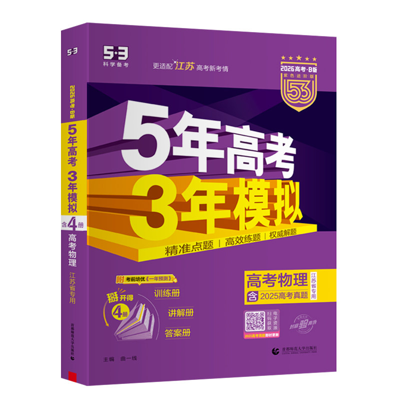 江苏版2026版B版五年高考三年模拟高考物理 江苏省专用 53b版一轮二轮高考物理总复习5年高考3年模拟版2024新高考试卷真题曲一线