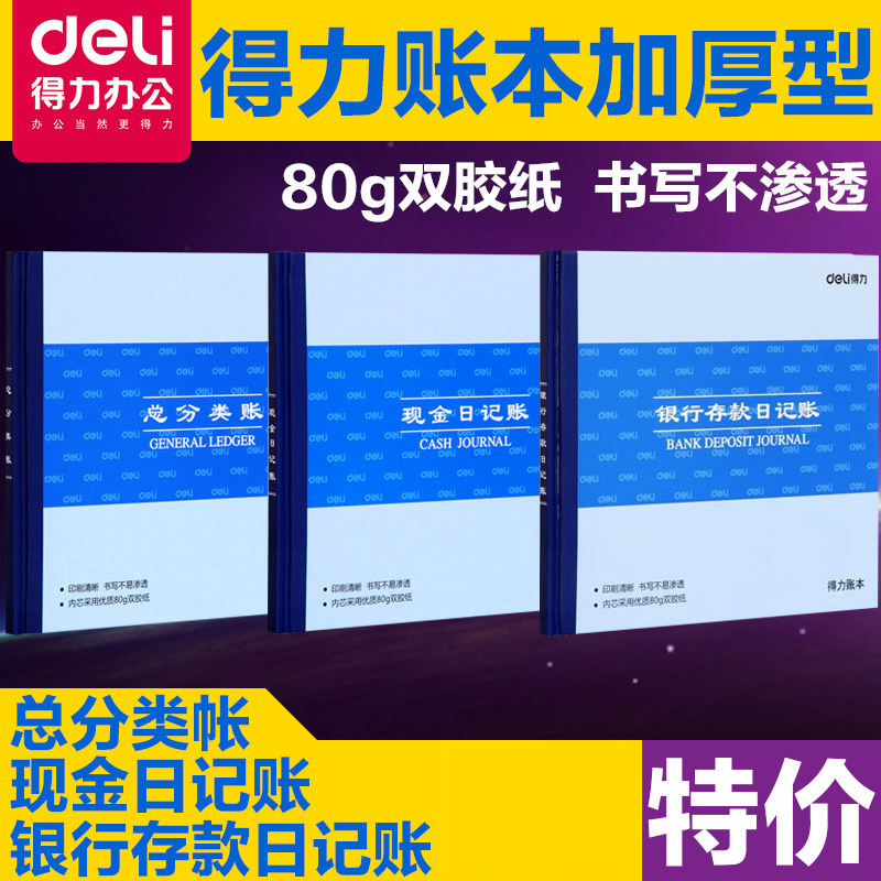 得力现金日记账银行存款账本财务明细账总账会计账簿用品总分类账手工做账流水全套进出收支企业账册日记账本 - 图3