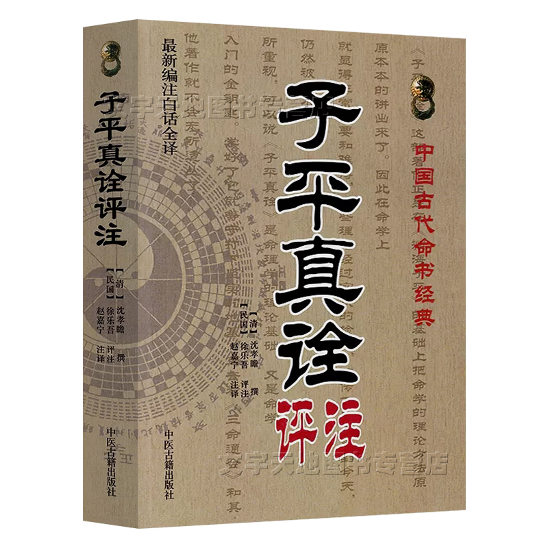 子平真诠评注沈孝瞻中国古代命书经典子平真诠白话注释全译版阴阳五行论人命理存验古代玄学命理书子平真诠中医古籍出版社-图3