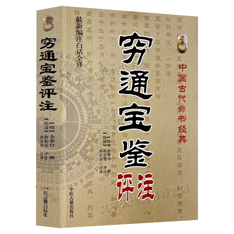 正版 穷通宝鉴评注 余春台 八字命理书穷通宝鉴 中国古代命理书经典 论五行地支命理书 拦江网穷通宝鉴白话全解全译中医古籍出版社 - 图3