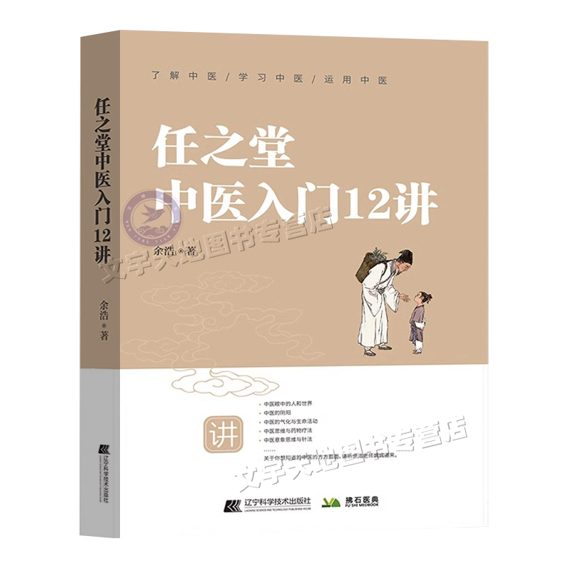 任之堂中医入门12讲 余浩著正版 中医入门基础读物 自学中医理论六经辩证思路 中医药理五行生克关系 脉象阴阳学习方法书 辽宁科技 - 图3