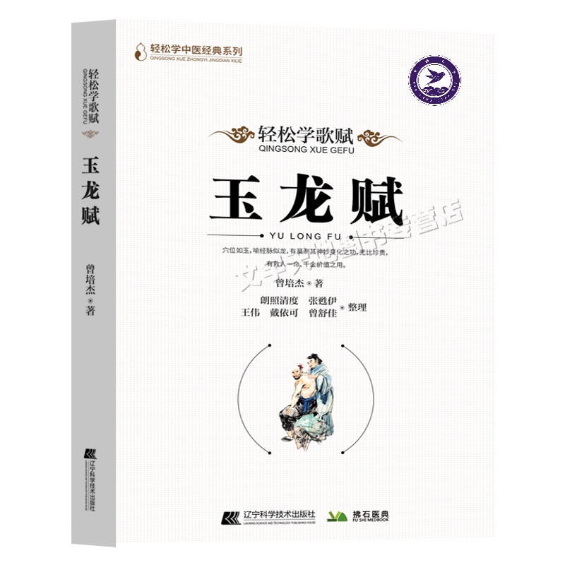 玉龙赋 曾培杰著正版 轻松学中医歌赋系列 针灸聚英中医人体穴位养生用药锻炼理论思想 全身穴位解析解读 辽宁科学技术出版社