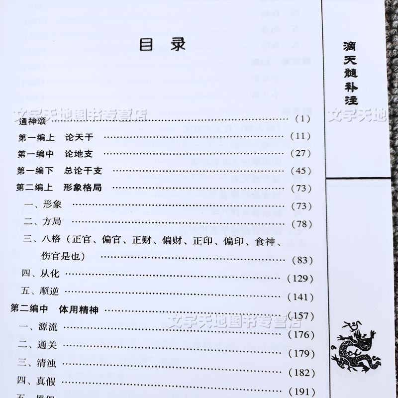 滴天髓补注白话全译正版明刘基撰孙正治注译通神颂论天干地支形象格局体用精神四柱总论征验妇孺古代经典中医古籍出版社-图0