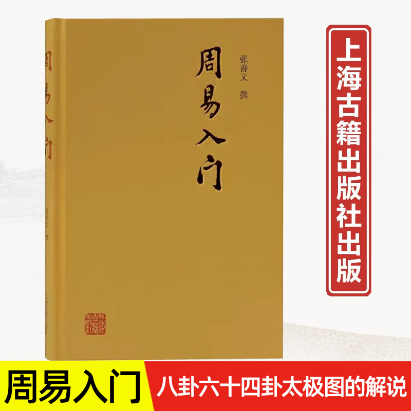 周易入门 张善文撰著 古代人生思想哲理 文史哲古代哲学易经研究入门图书籍易学普通阅读书籍 上海古籍出版社 - 图0