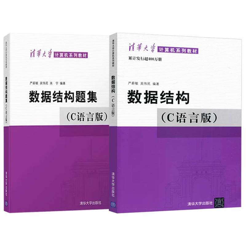 数据结构C语言版严蔚敏数据结构题集 408计算机考研教材c语言数据结构课程教材学习数据结构及其算法 c程序设计参考教材本科专科-图3