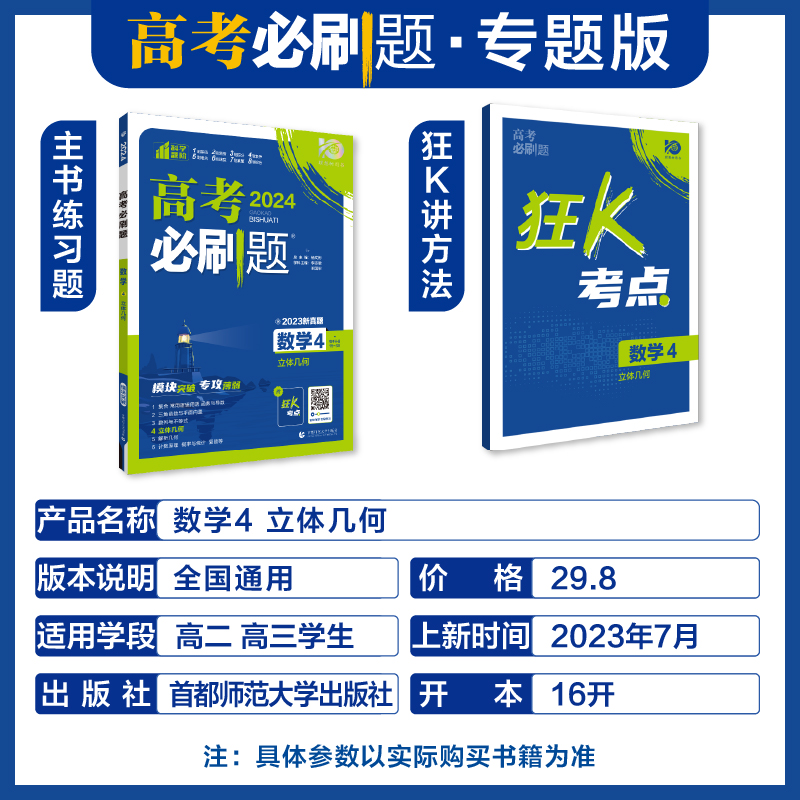 2024高考必刷题数学4立体几何专题专研高考数学专项训练分题型强化高中数学必刷题高中数学专项提升强化练习题总复习高考题库-图0