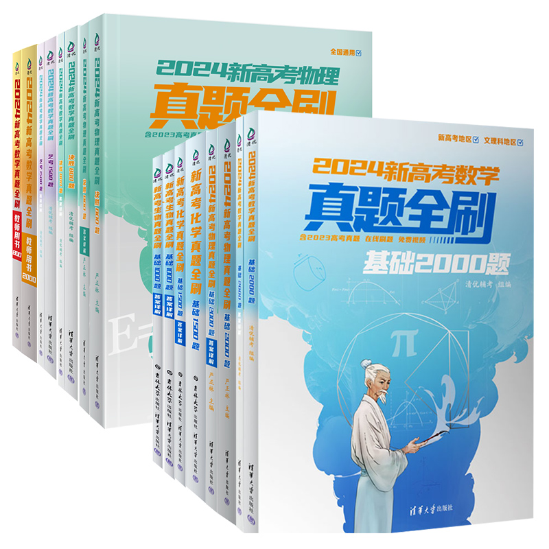 2024新版高考数学真题全刷基础2000题物理化学生物真题全刷艺考1500题2024版高中数学基础2000题决胜800题400题文理科高考真题全刷 - 图3
