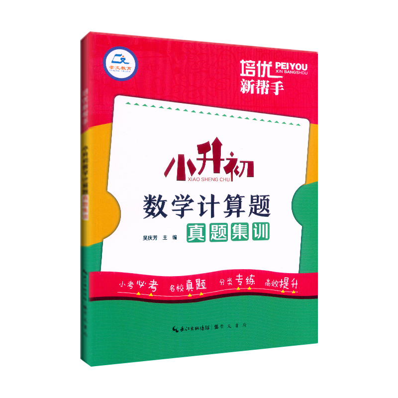 2024适用培优新帮手小升初数学计算题真题集训6六年级小学数学毕业总复习计算题专项训练小考名校数学真题分类专练小升初数学刷题 - 图3