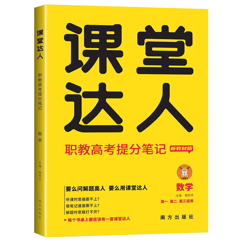 【职教高考】课堂达人2023新教材版职教高考数学提分笔记春季高考春招中职升学考试高中通用全国通用 自选科目 新教材版职教高考书