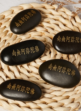 结缘南无阿弥陀佛玛尼石深刻金色手工放生供养西藏密宗用品雨花石