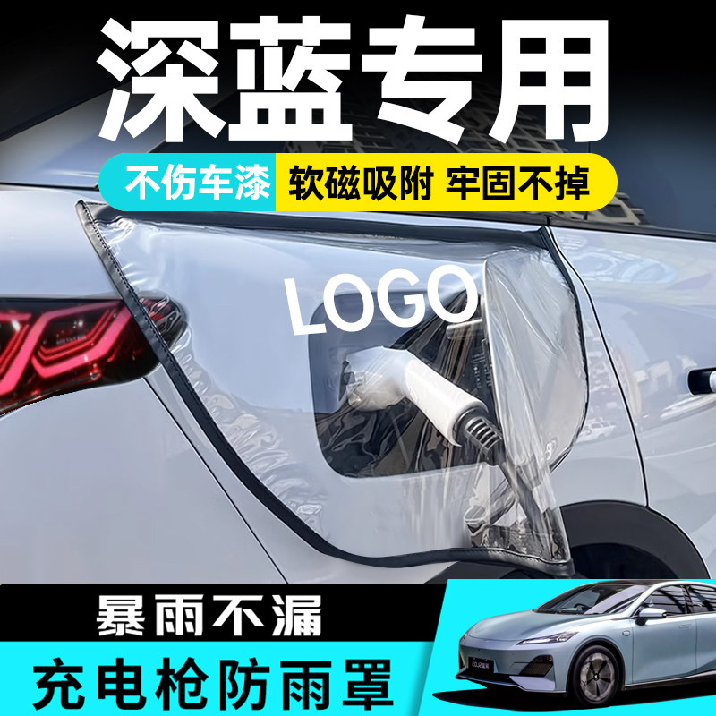 适用于长安深蓝S07SL03S05G318L0充电枪防雨罩充电口防水盖密封圈,淘宝优惠券,粉丝福利购,淘宝优惠卷