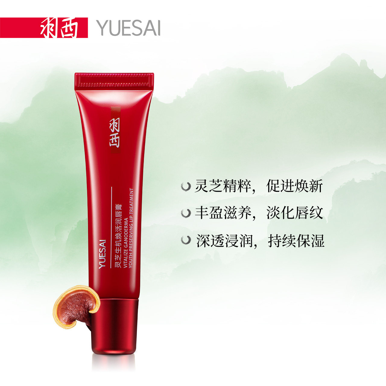【顺丰速达】羽西灵芝生机焕活润唇膏 羽西润唇膏
