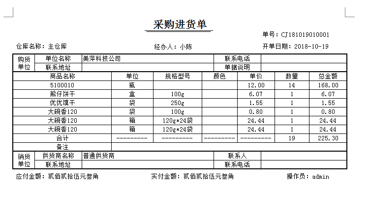 美萍仓管仓库管理软件 库存进销系统采购进货入库出库销售单进出 - 图1