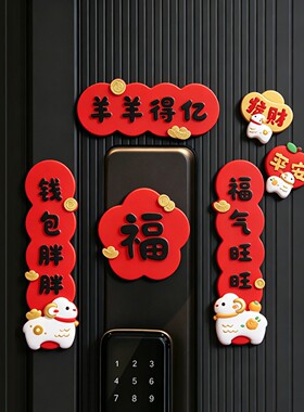 2027羊年羊羊得亿磁吸冰箱贴礼盒