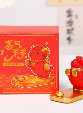 创意喜气羊羊手机支架摆件办公桌面工位装饰品桌面新年礼物伴手礼
