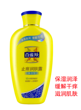 百雀羚止痒润肤露清爽保湿滋润