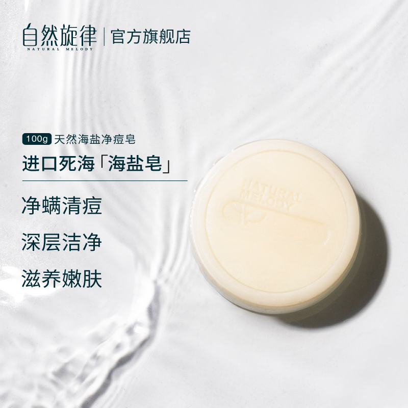 自然旋律旗舰店自然旋律星空除螨皂海盐皂去螨虫脸部背部洗脸非芝士硫磺香皂1
