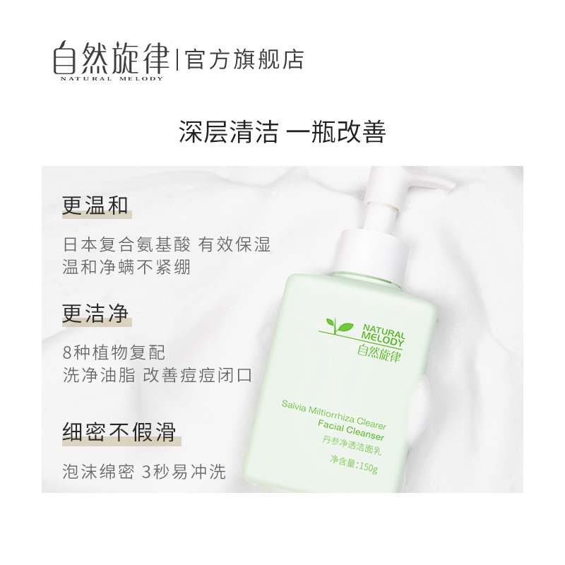 自然旋律旗舰店自然旋律氨基酸洗面奶温和洁面乳面部深层清洁控油学生专用男女孩1