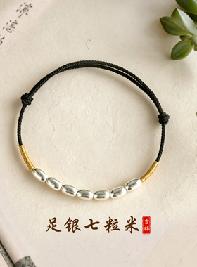 足银999七粒米脚链女红绳编织本命年转运珠纯银手链送男女友礼物