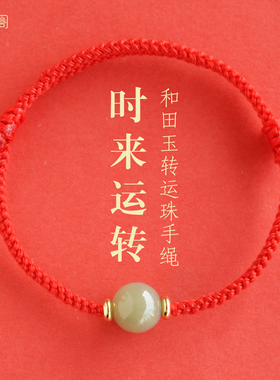 和田玉红绳编织手链女本命年手绳
