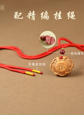 斋心阁泰山老桃木挂件吊坠