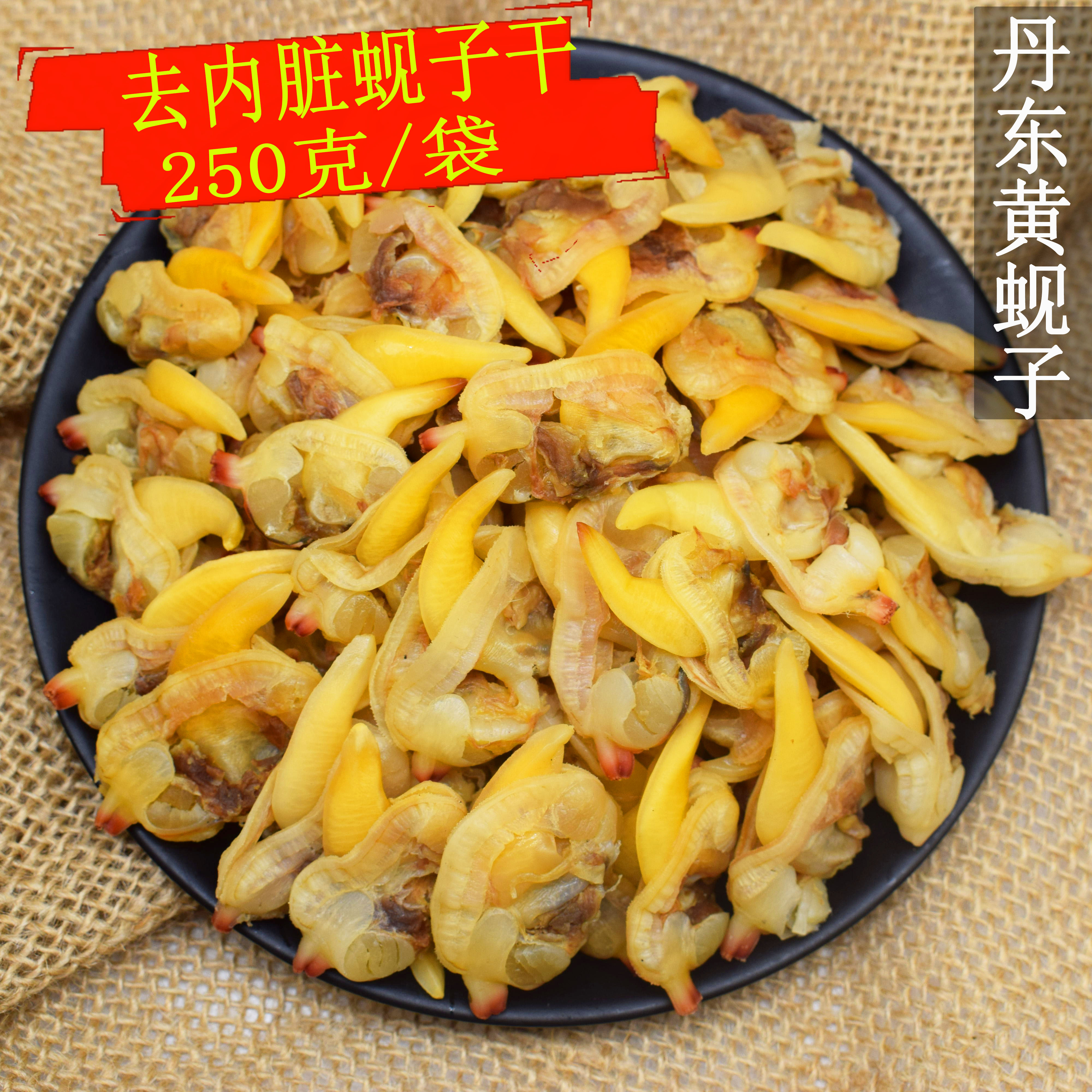 黄蚬子干即食去内脏丹东港特产花蛤干滋之鲜海鲜干零食250g蛤蜊干 - 图1