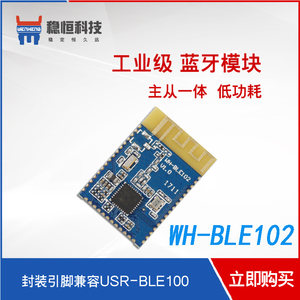 主机蓝牙模块工业iBeacon串口转蓝牙模块bluetooth有人WH-BLE102a