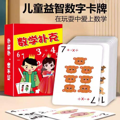 数学卡牌加减乘除训练牌数字游戏扑克计算口算速教具亲子儿童桌游 - 图0