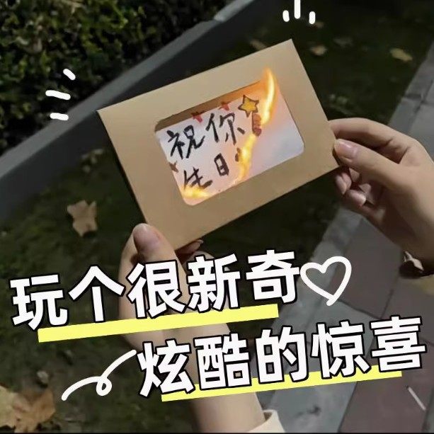 火焰燃烧贺卡生日快乐贺卡火烧贺卡燃烧信封手工diy制作材料包圣诞节送朋友惊喜卡片礼物