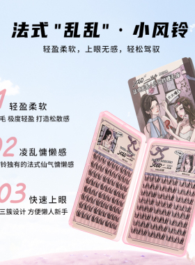 YOLO摇一夏小风铃假睫毛睫毛库