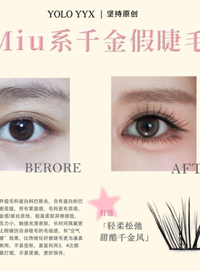 摇一夏Miu系千金假睫毛