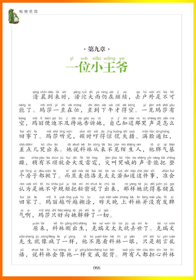 注音彩图秘密花园正版书小学生儿童版秘密花园书籍经典名著小说密密花园书密秘花园秘密花园弗朗西斯弗朗西丝霍奇森伯内特-图2