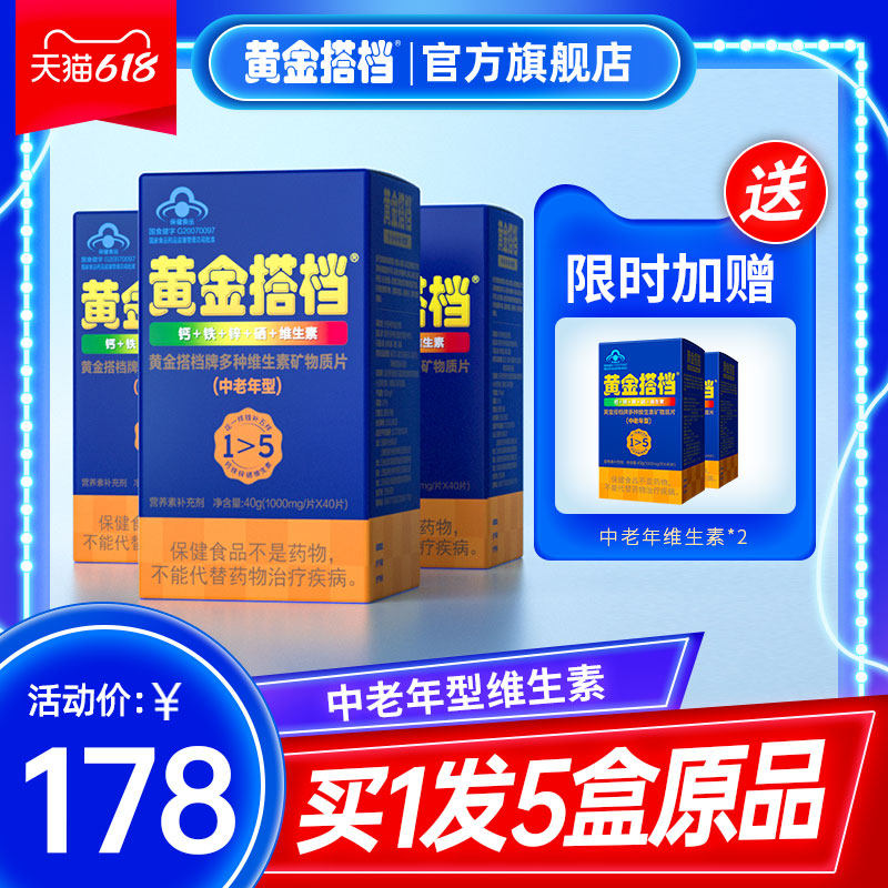 买1发5盒】黄金搭档中老年成人复合维生素矿物质营养品
