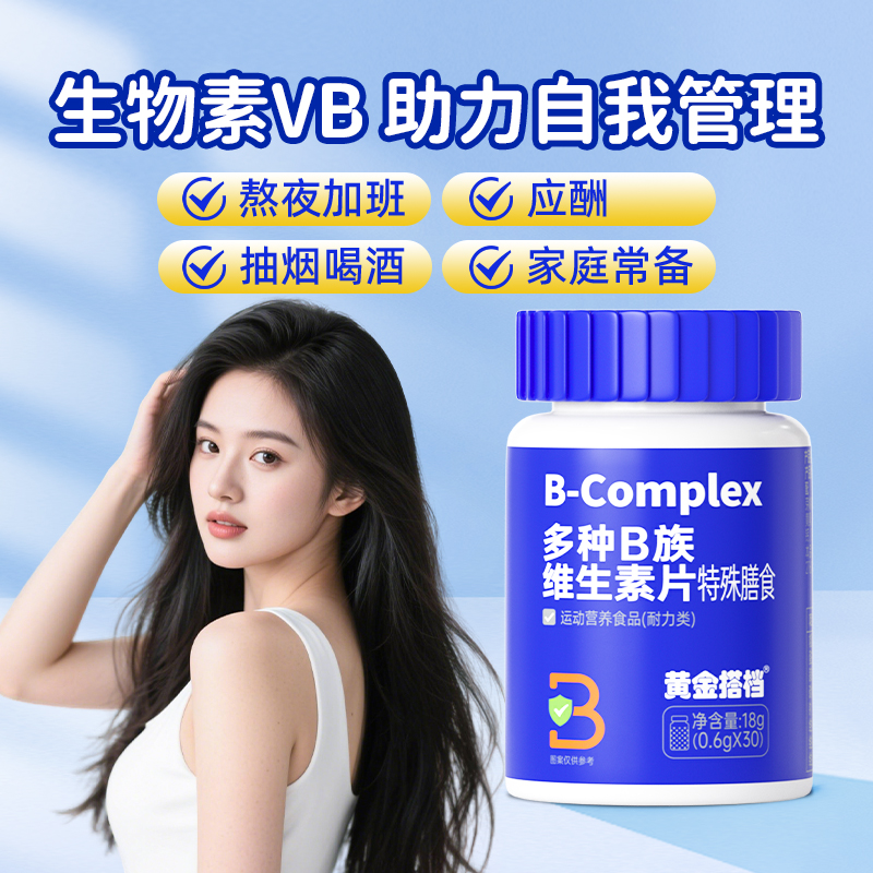 黄金搭档多种B族维生素片男女性复合维生素VB b1 b2 b6 b12生物素