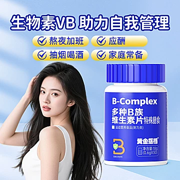 黄金搭档生物素B族复合维生素片[53元优惠券]-寻折猪